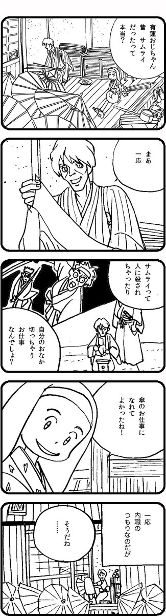 サムライ無職