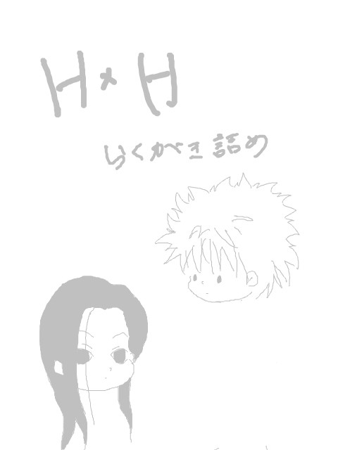 詰めてみた(腐向け)