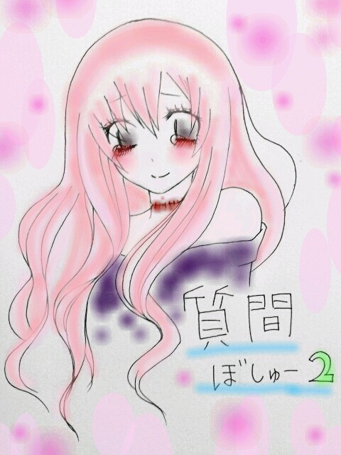 質問…募集してもいいかなぁ…
