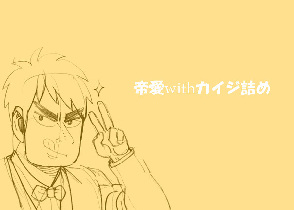帝愛withカイジ詰め