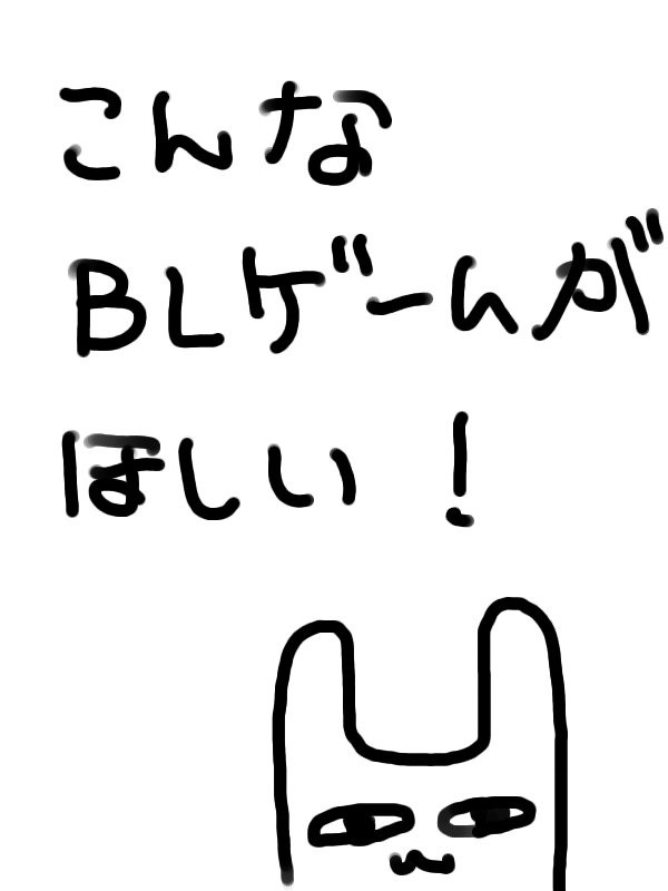 こんなBLゲームが欲しい