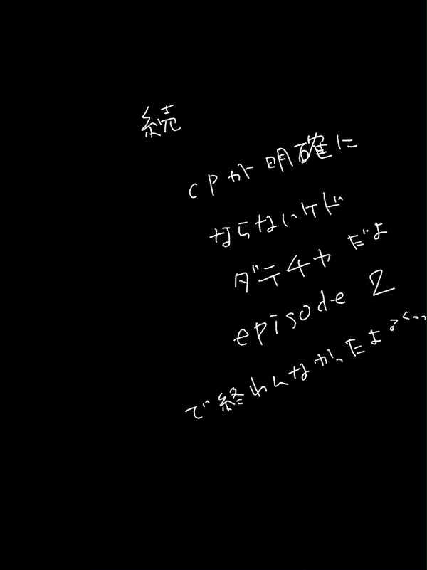 【腐】　24-7 　ep-2　学パ