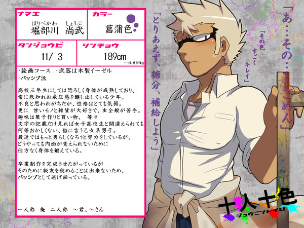 【十人十色】堀部川尚武【修正】