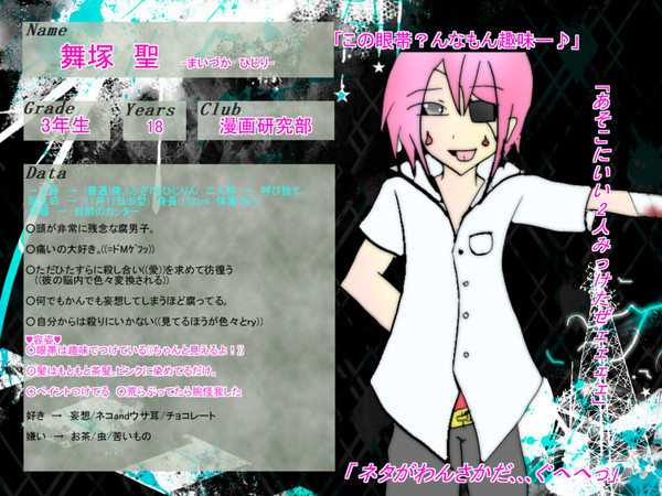 【部殺。】舞塚 聖【生徒登録】