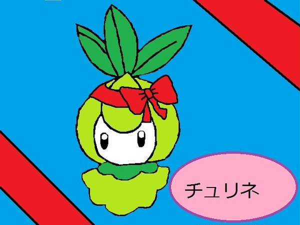 チュリネ