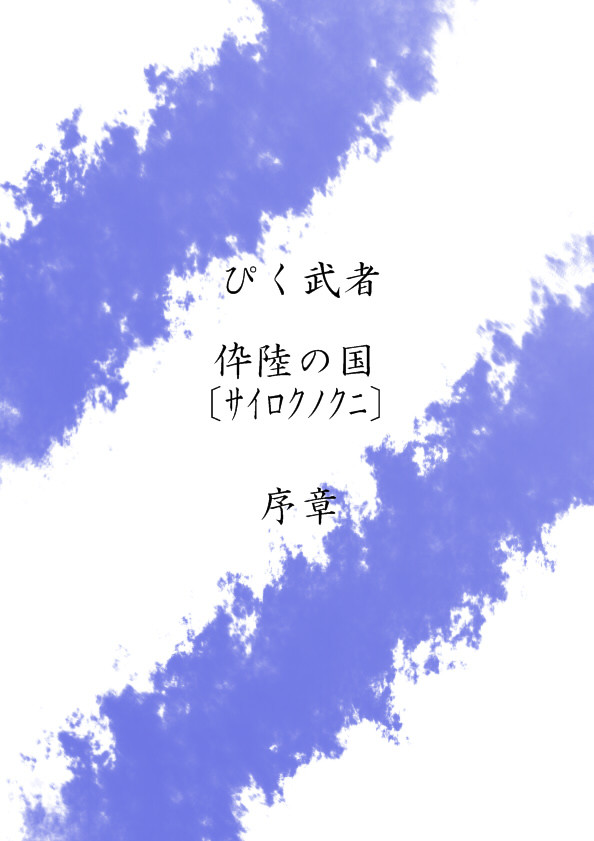 【ぴく武者】伜陸の国【序章・前編】