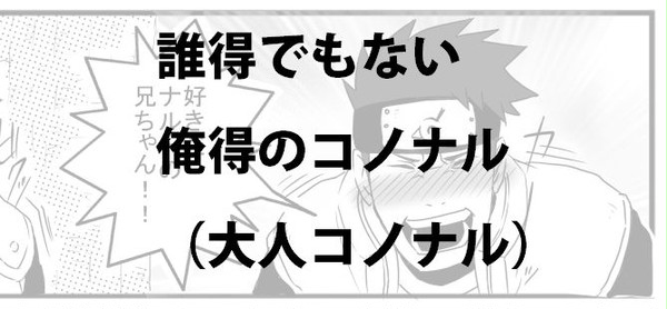 オトコノナル