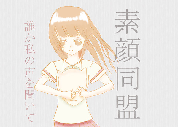 素顔同盟。
