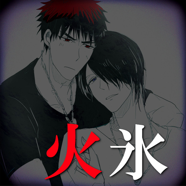 【黒バス腐】唐突に【火氷】