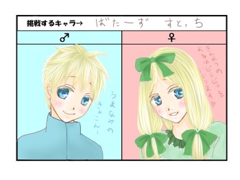 【イメレス】好きキャラ♂♀描けるかな バターズ編