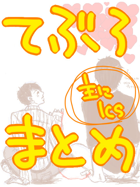 てぶろまとめ