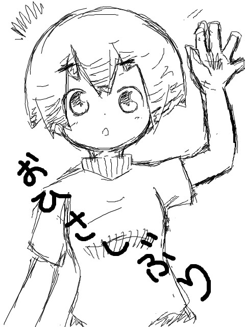 おひさしぶり