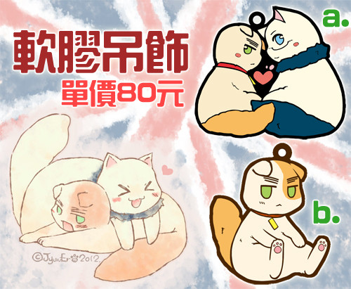 米英貓的軟膠吊飾