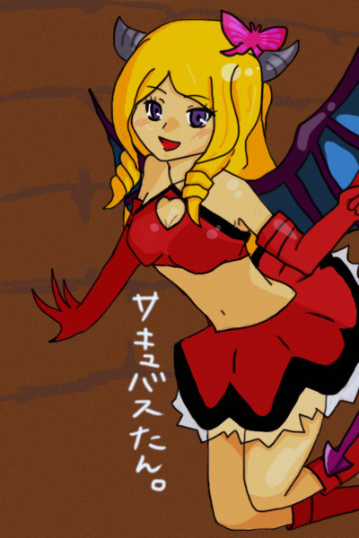サキュバスたん。