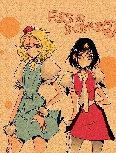 ＦＳＳのらくがき②
