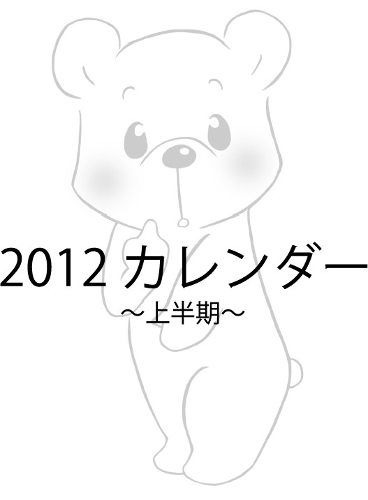 2012 カレンダー～上半期～