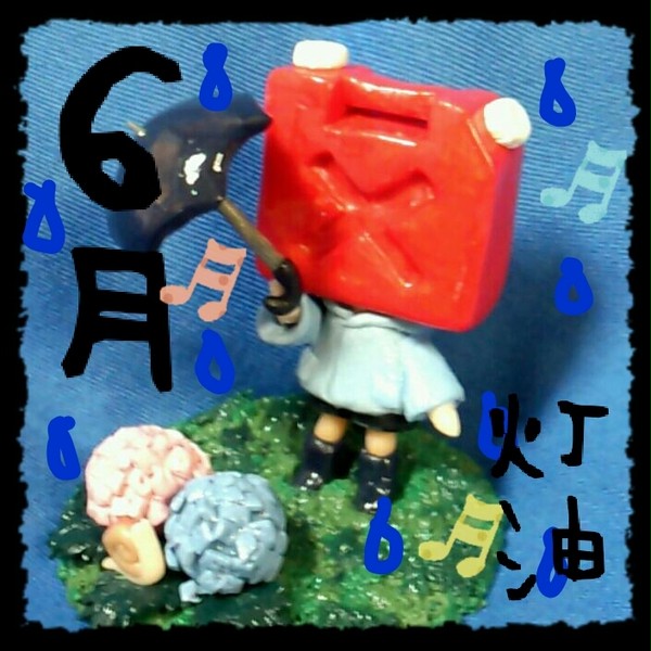６月の灯油さん