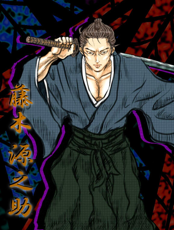 藤木源之助