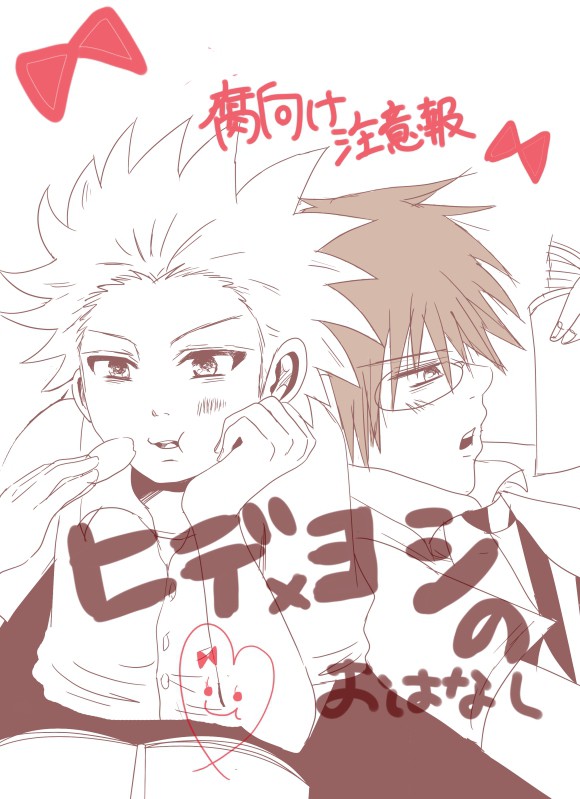 【腐向け】ヒデ×ヨシのおはなし【ﾋﾃﾞﾖｼ】