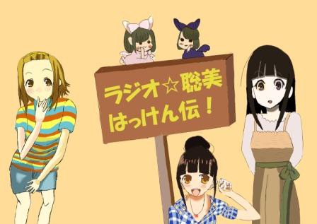 ラジオ☆聡美はっけん伝!イラスト