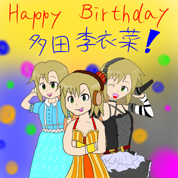 多田李衣菜ちゃんお誕生日おめでとう！