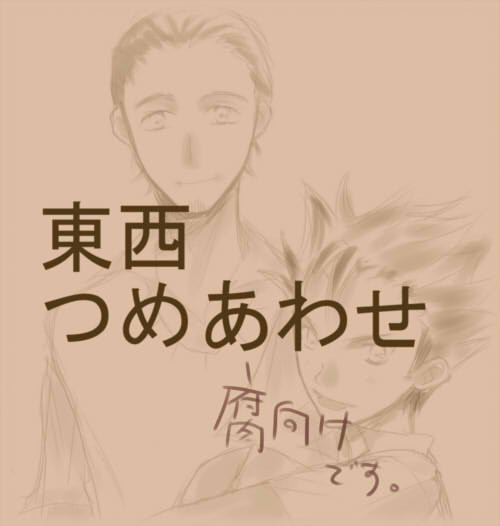 腐>東西つめ