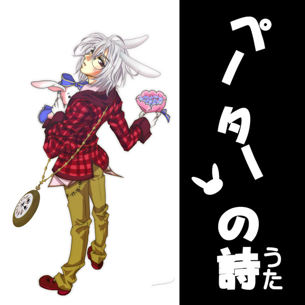 ペーターの詩（うた）
