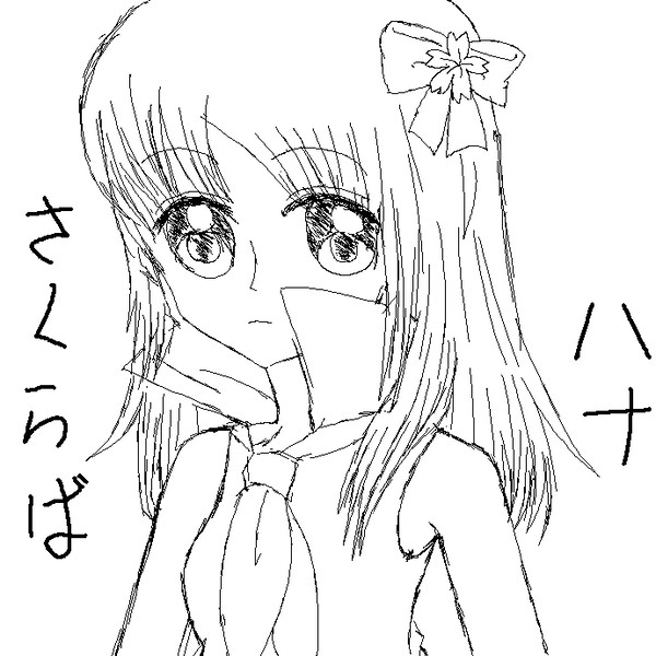 桜庭 花－字