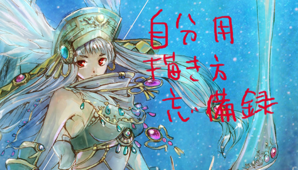 自分用忘備録