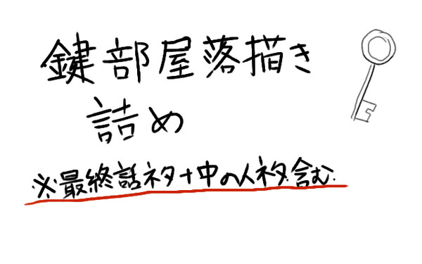 鍵部屋落書き詰め