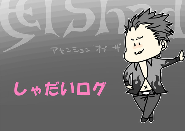 しゃだいログ2
