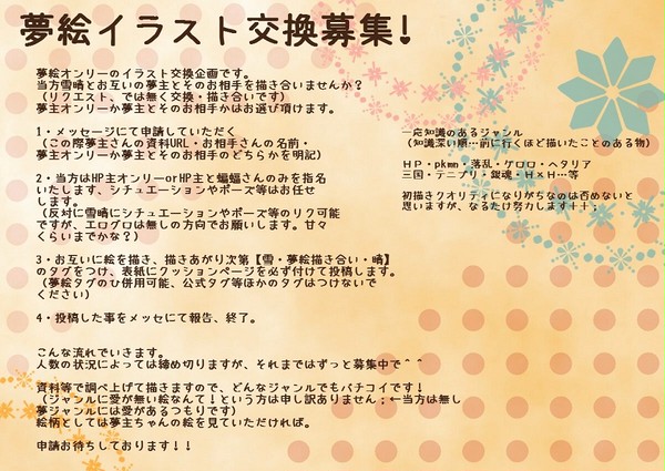【夢絵オンリー】イラスト交換しませんか？【募集】