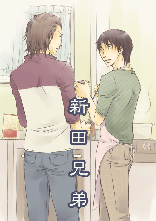 新田兄弟