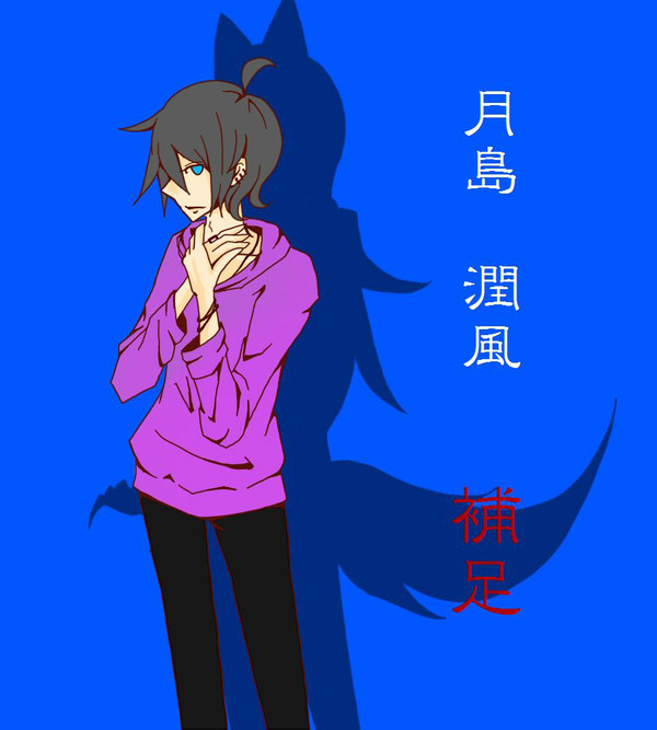 【怪学】月島　潤風【補足】