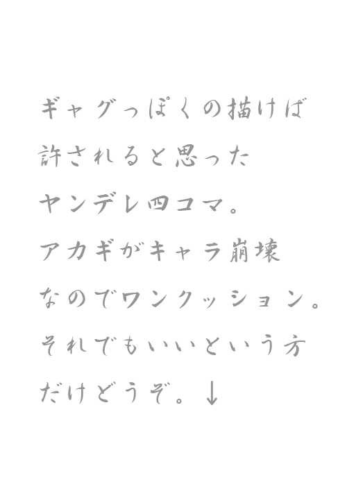 【腐】※アカギがヤンデレ（ギャグアカカイ）
