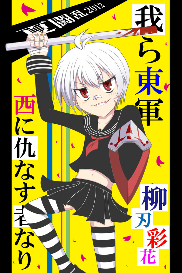 【夏闘乱2012】柳刃 彩花【東軍】