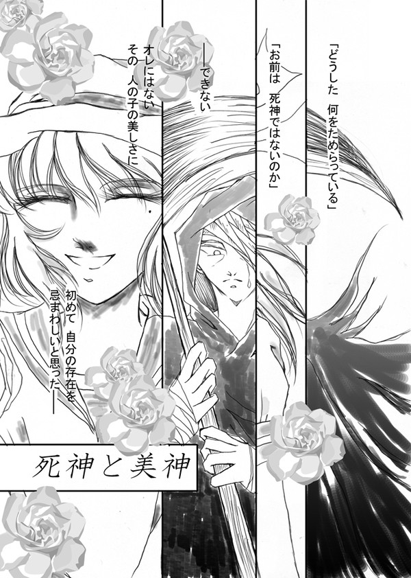 死神と美神