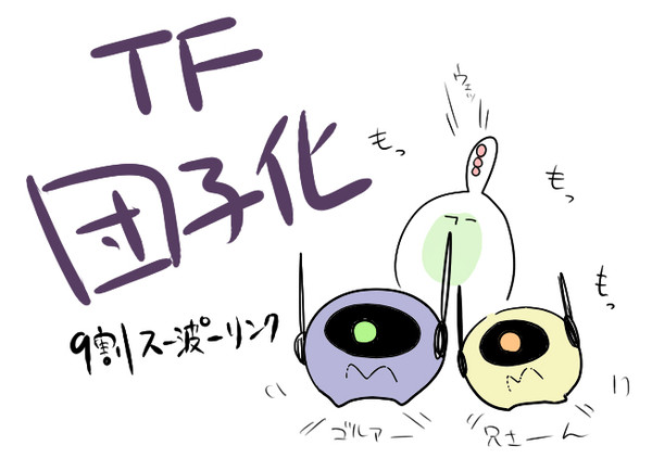 TF団子化（ほぼスーパーリンク）
