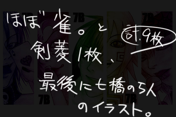 7Bイラスト詰め合せ。（落書き含む）1