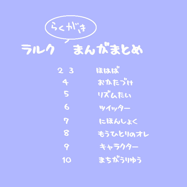 【落書き虹まんが】まとめ