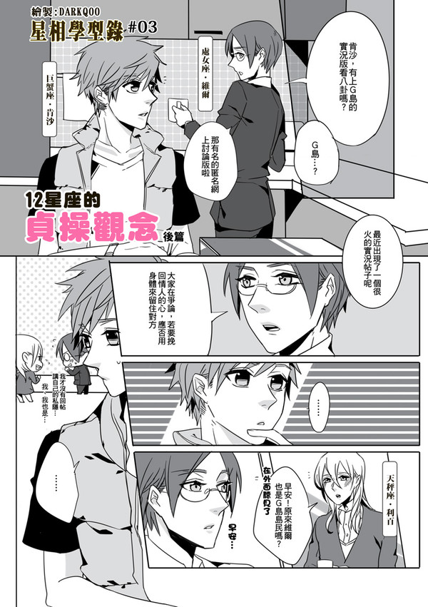 #3「12星座的貞操觀念」後篇
