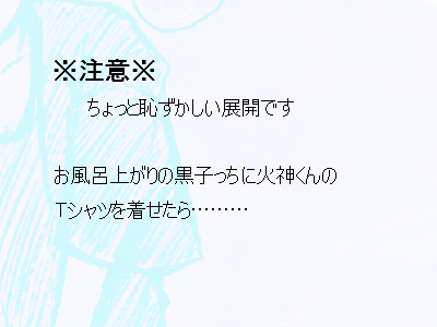 火黒：彼シャツｖ