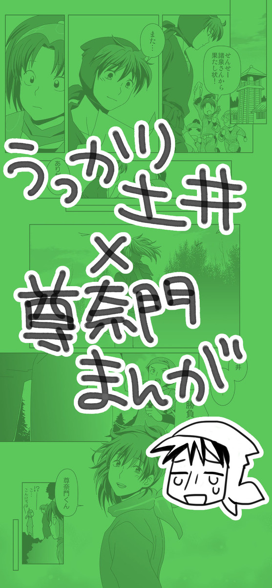 うっかり土井×尊奈門まんが