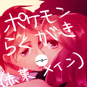 レドリフ+αらくがき