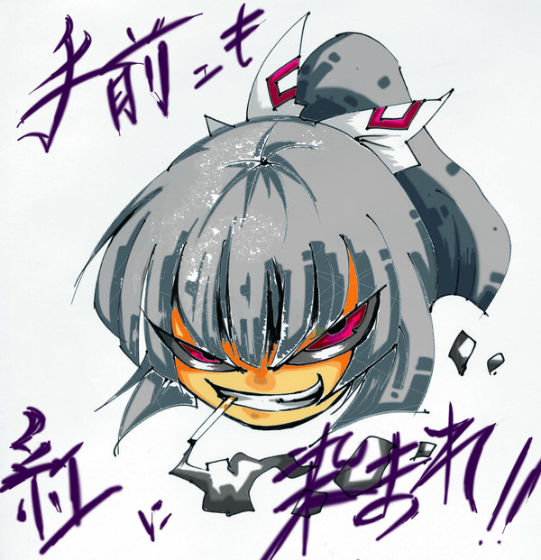 手前ぇも紅に染まれ!