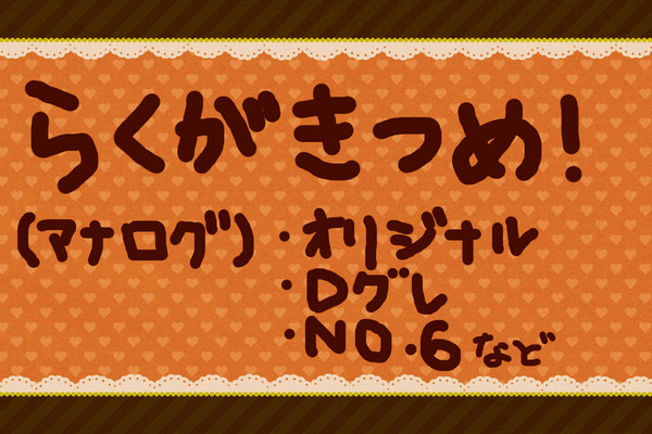 らくがき