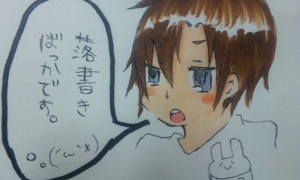 落書きまとめ