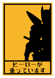 「ヒーローが乗っています」