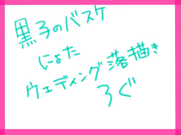 黒バス(にょた)ウェディング落書きろぐ