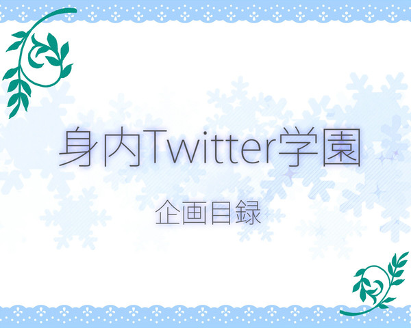 【身内企画】身内T*witter学園【企画目録】